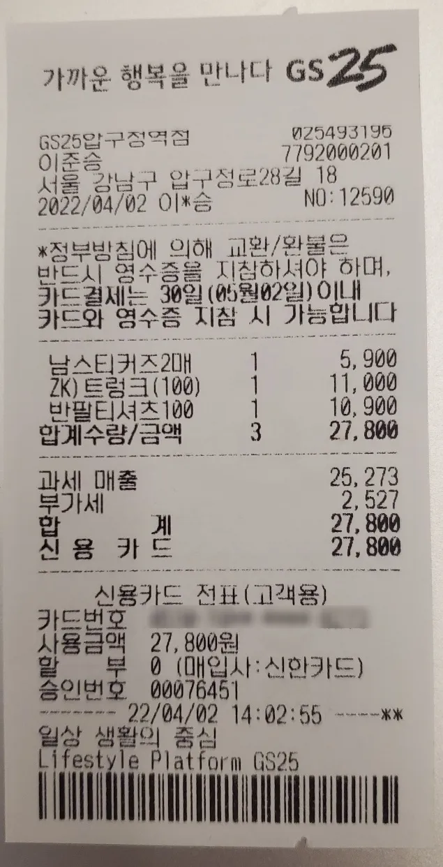 GS25 convenience store receipt in Korean, dated April 2, 2022, showing itemized purchases and payment details.