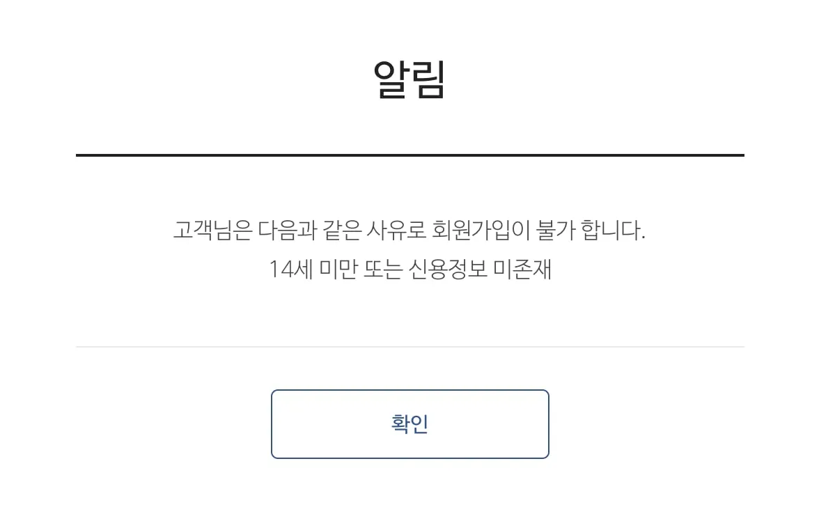 올크레딧 회원가입 불가, 14세 미만 또는 신용정보 미존재