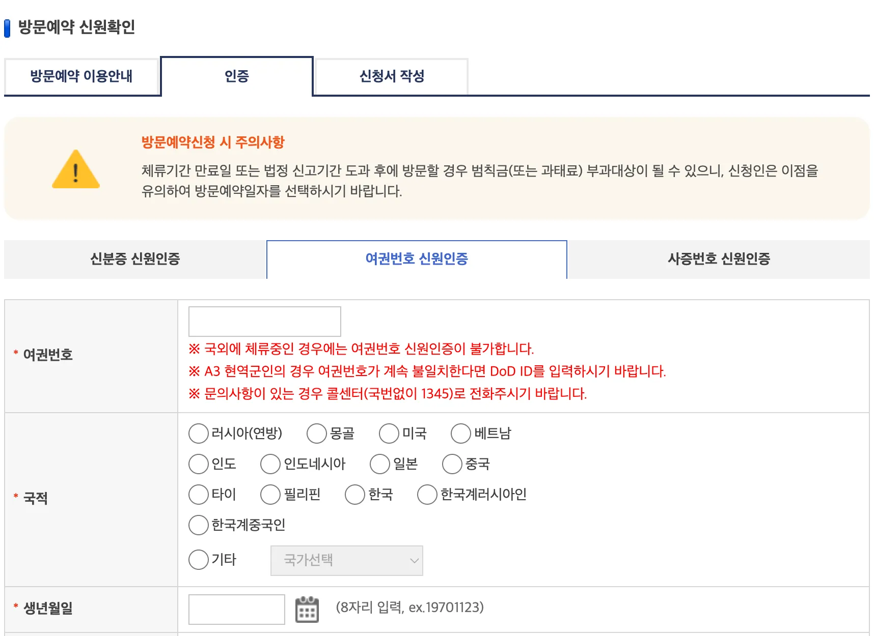 HiKorea 방문예약 신원확인 화면. 국외에 체류 중이면 여권번호 신원인증이 안 된다고 나옵니다.