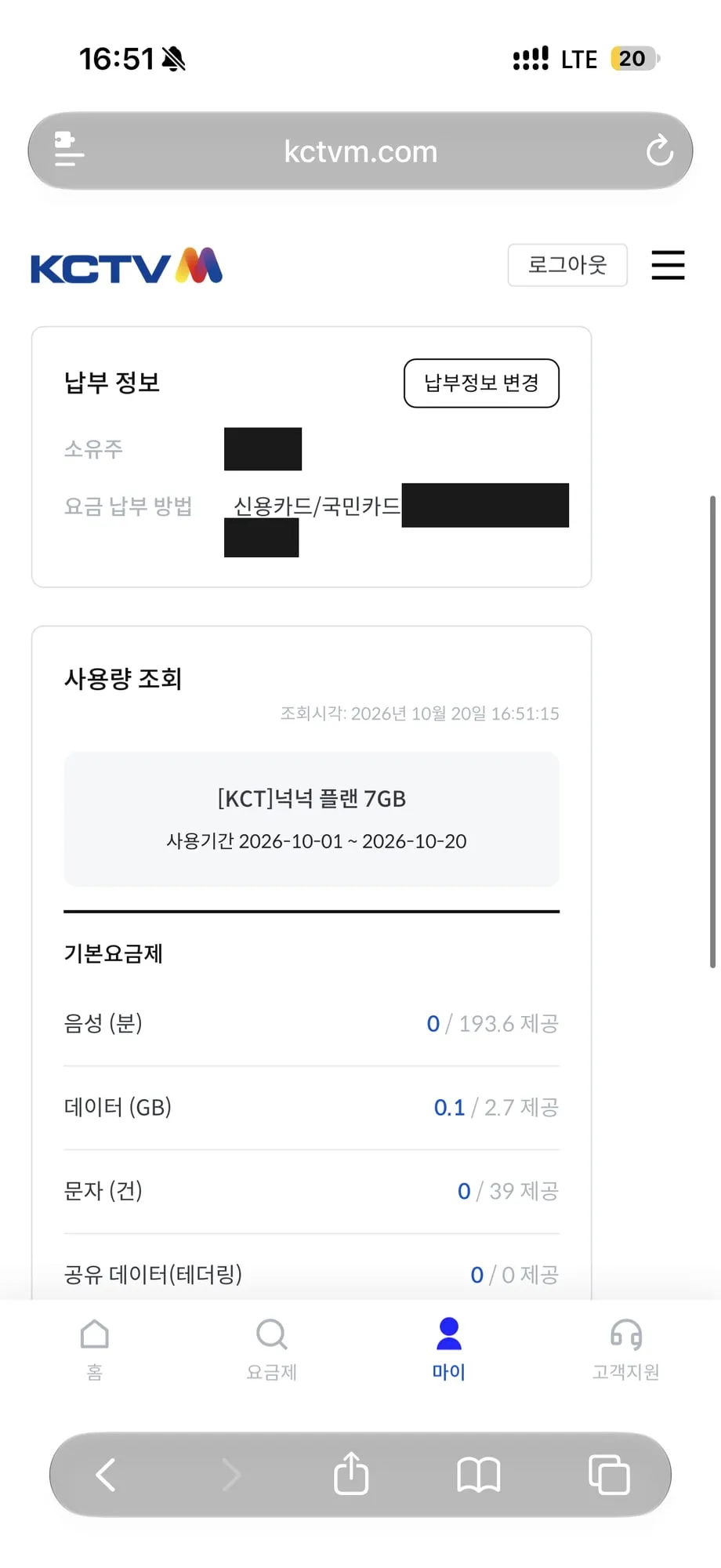 kctvm.com 납부정보와 사용량. 첫 달은 일할이라 데이터 2.7GB (개인정보는 가림)