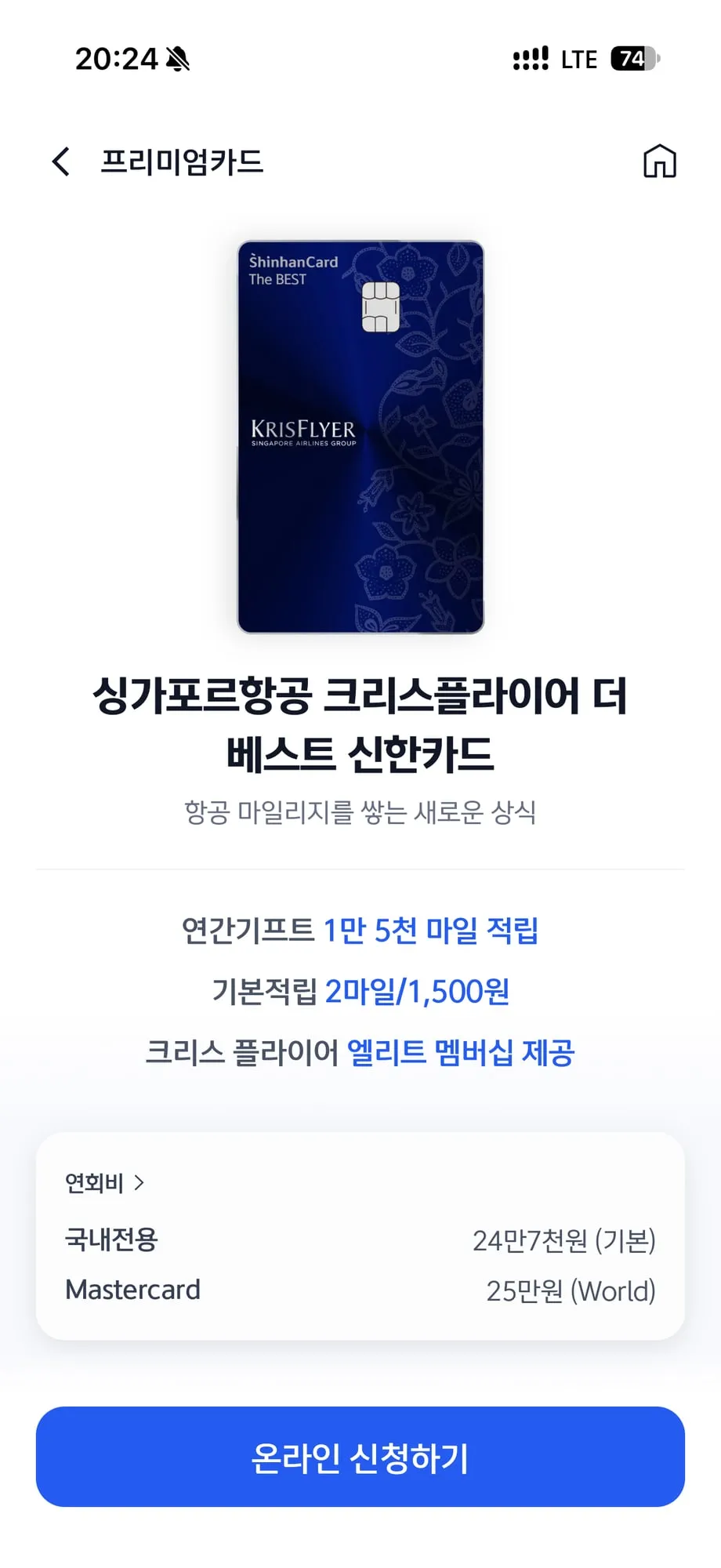 신한 앱의 싱가포르항공 크리스플라이어 더 베스트 신한카드