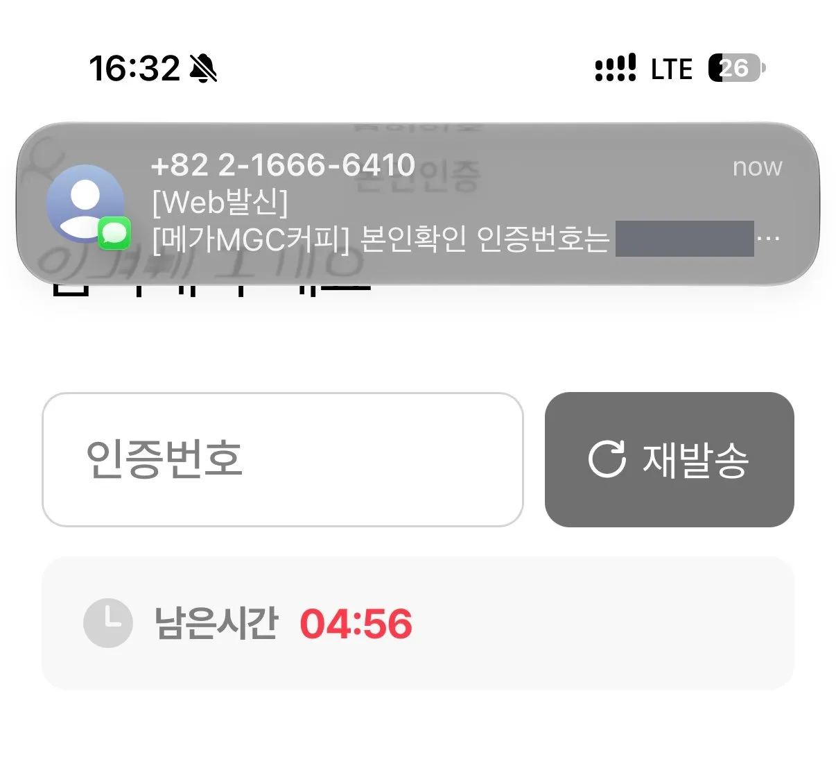 메가MGC커피 본인확인 인증번호 문자 (인증번호는 가림)