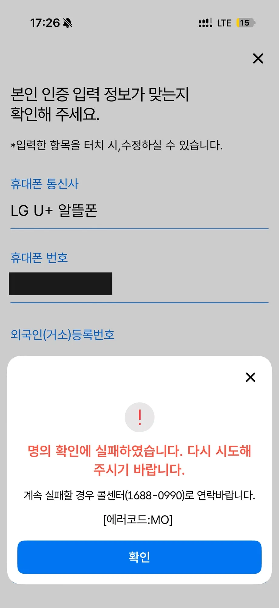 모바일 신분증 앱 MO 오류 화면 (휴대폰 번호는 가림)