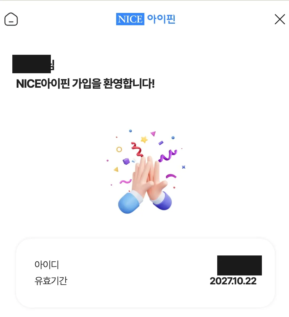 NICE 아이핀 가입 완료, 유효기간 1년 (이름과 아이디는 가림)