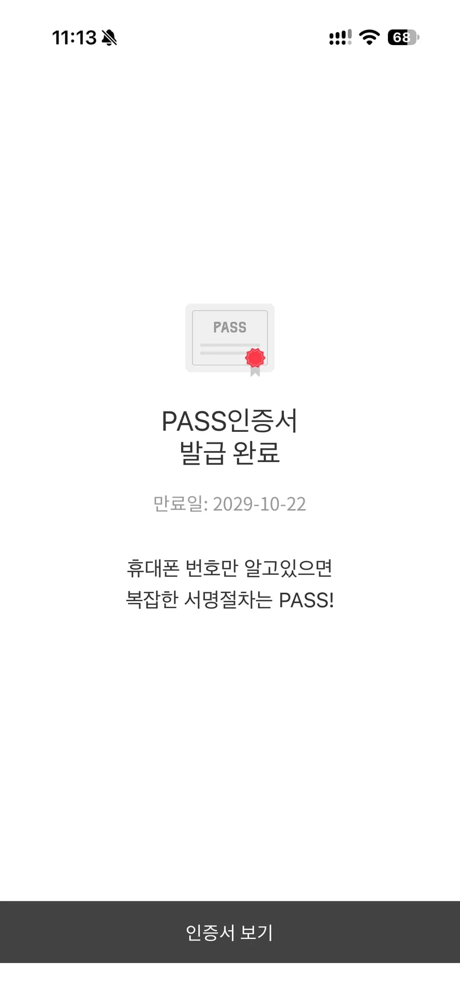 PASS 인증서 발급 완료