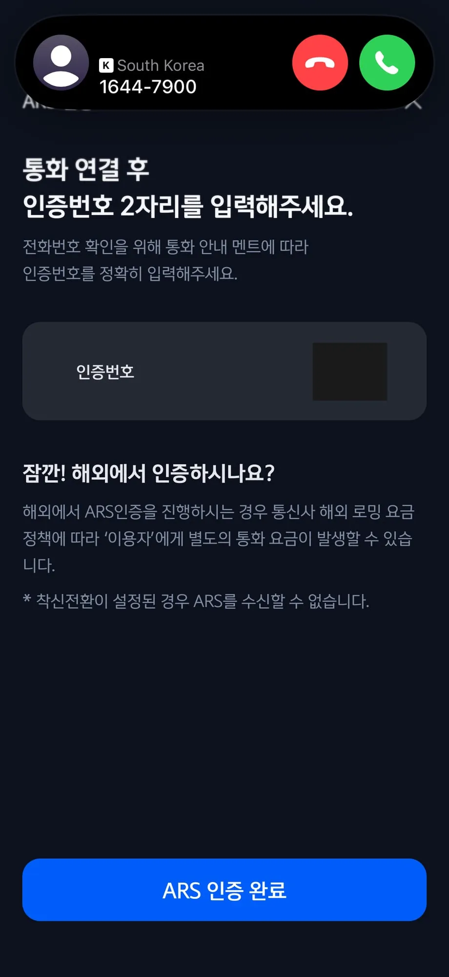 ARS 인증 전화. 해외 인증 안내가 같이 나옴 (인증번호는 가림)
