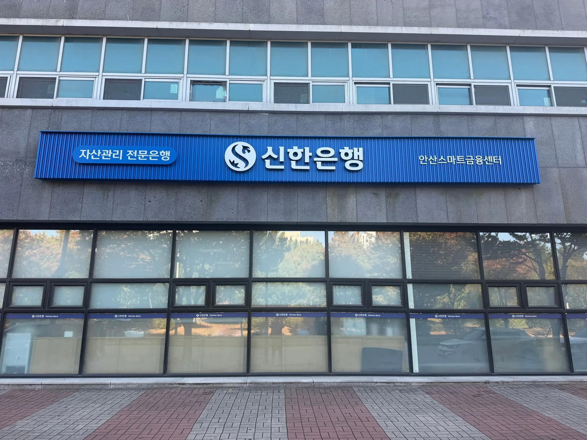 처음 간 신한은행 일반 지점 (안산스마트금융센터)