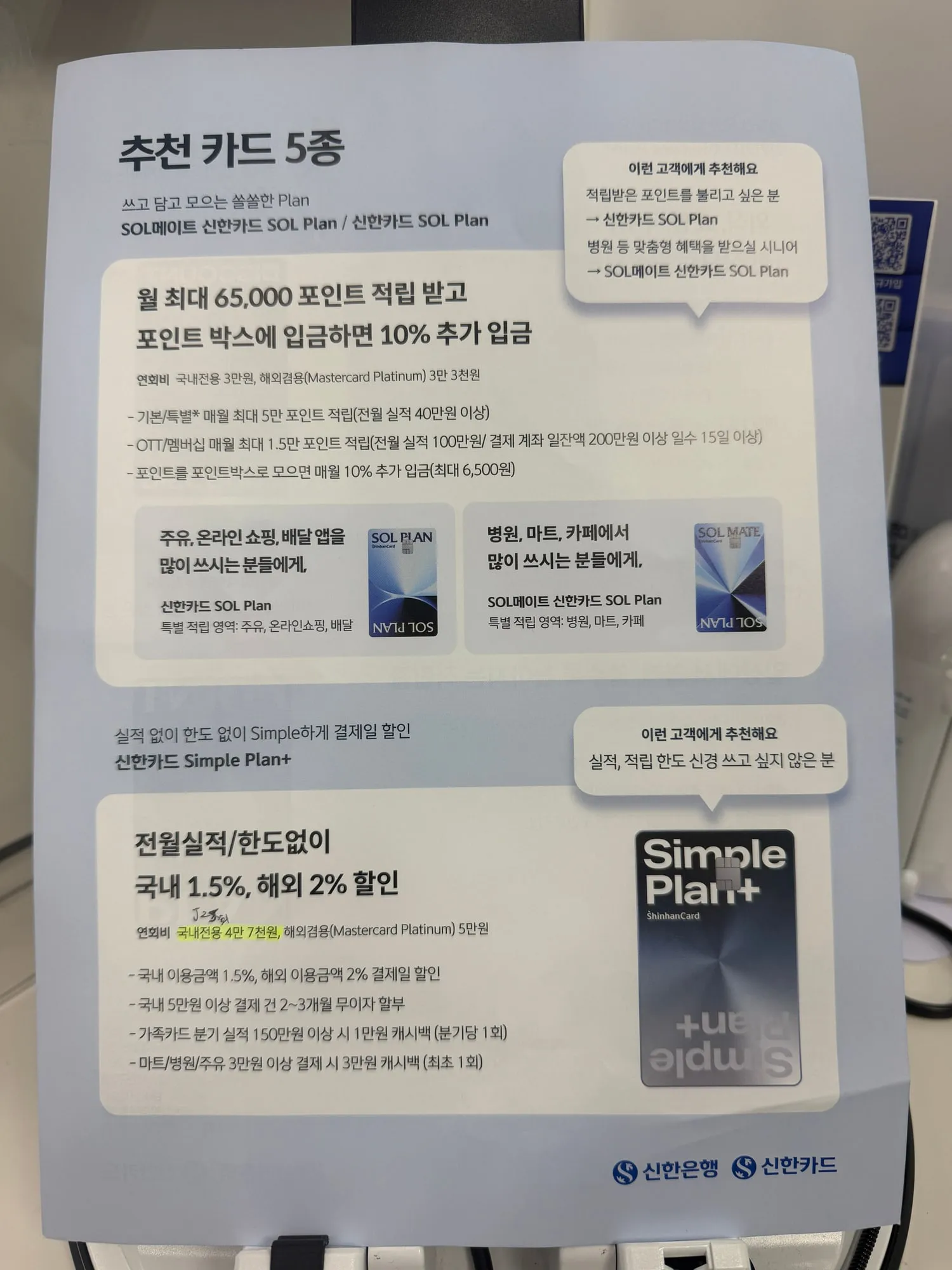 신한은행 지점의 추천 카드 안내. SOL Plan, SOL메이트 SOL Plan, Simple Plan+