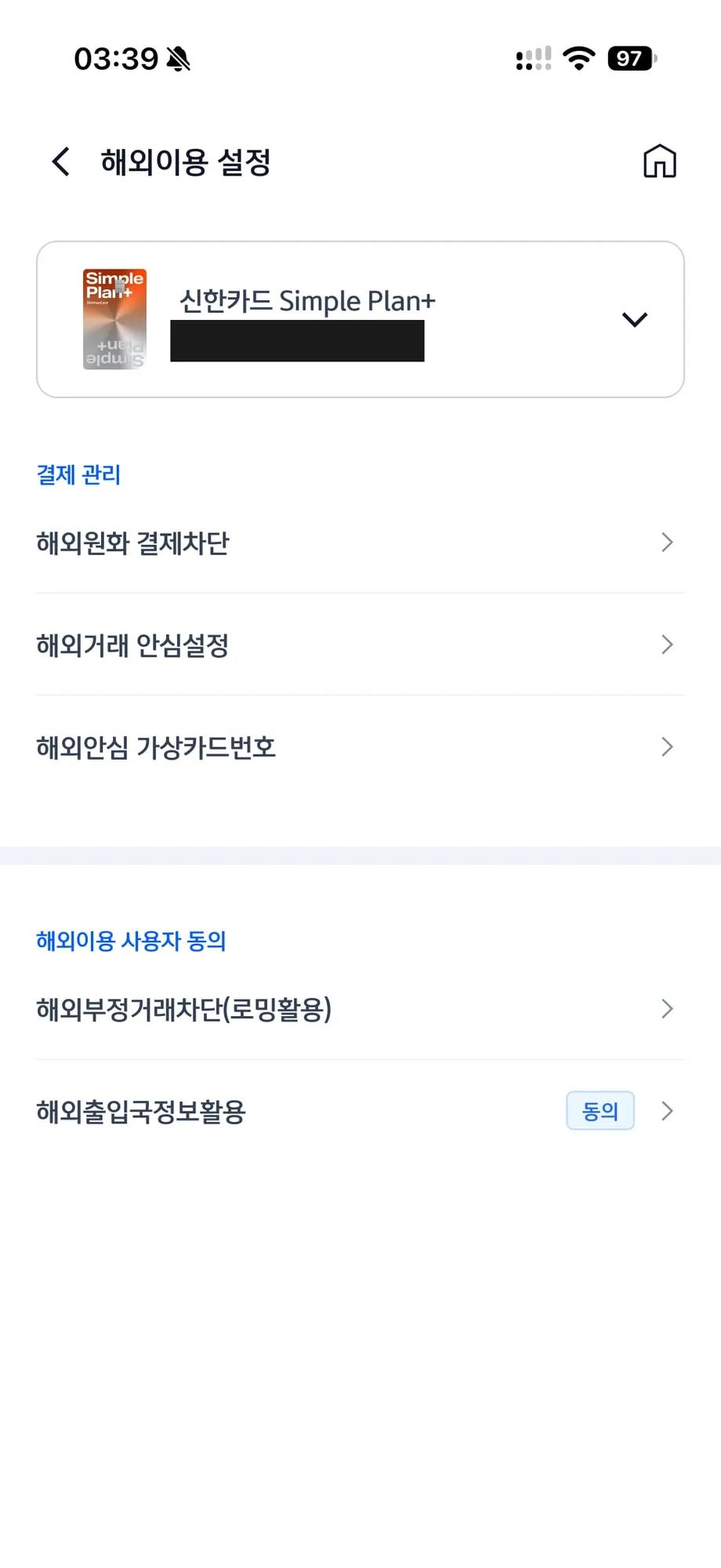 신한카드 앱 해외이용 설정. 해외원화 결제차단, 해외거래 안심설정, 해외부정거래차단(로밍활용) (카드번호는 가림)
