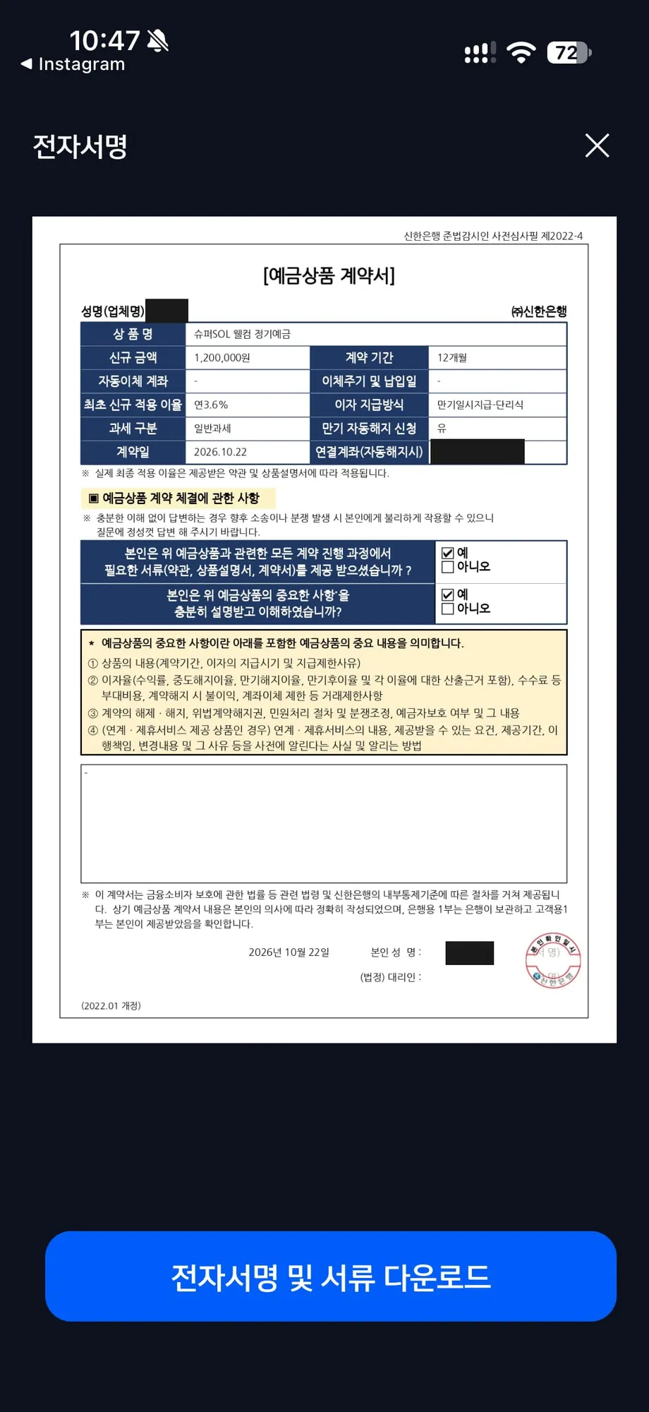 예금상품 계약서. 슈퍼SOL 웰컴 정기예금, 연 3.6% (이름과 계좌번호는 가림)