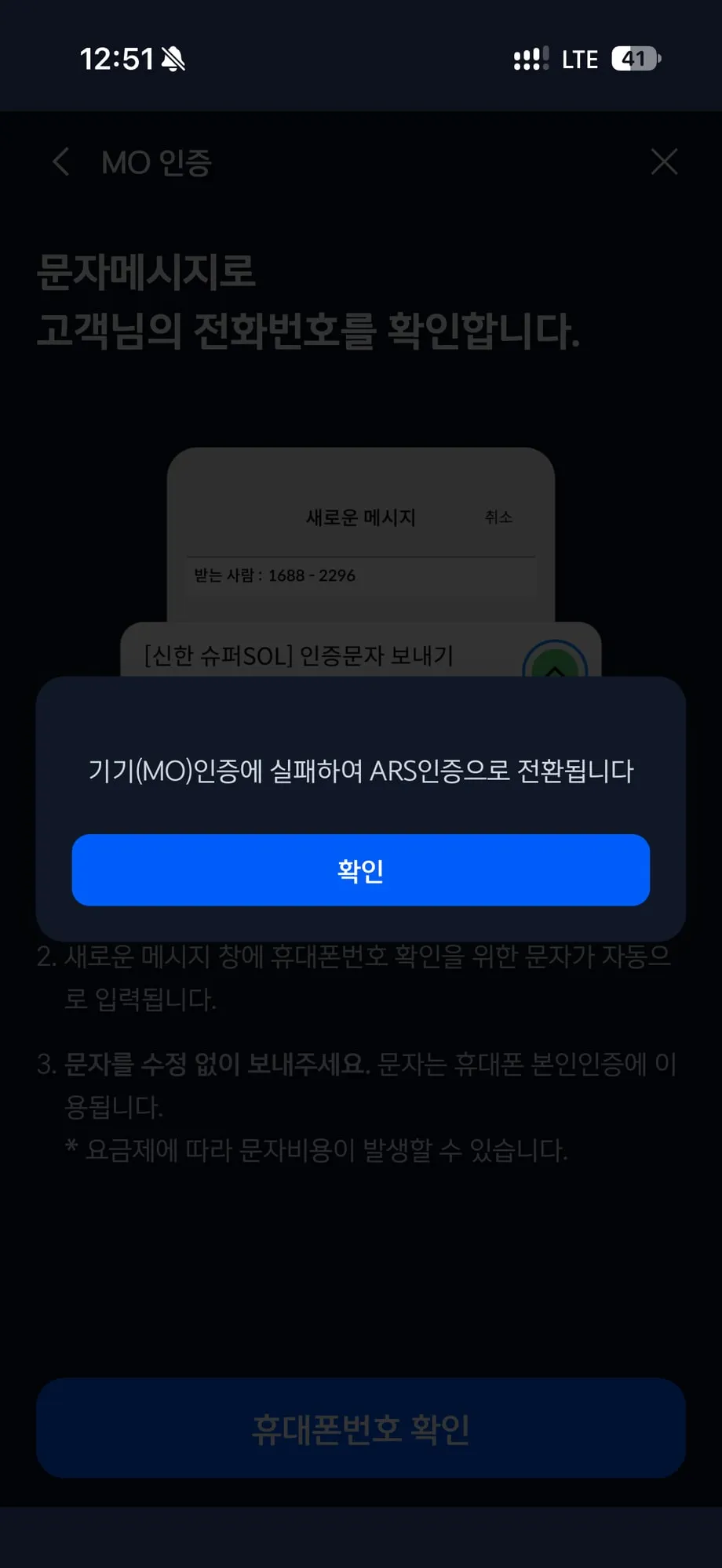 슈퍼SOL 문자(MO) 인증 실패, ARS 인증으로 전환