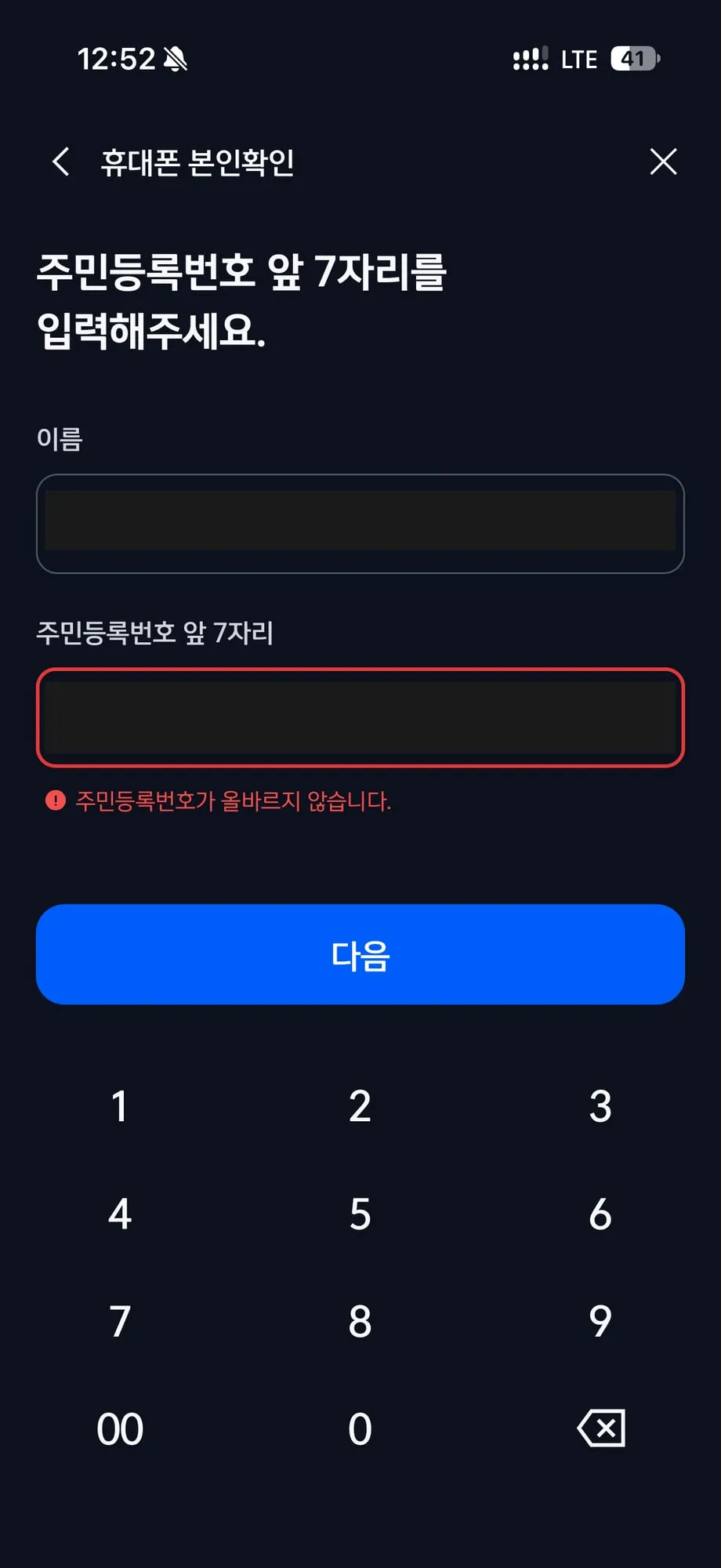 주민등록번호가 올바르지 않습니다 오류 (이름과 번호는 가림)