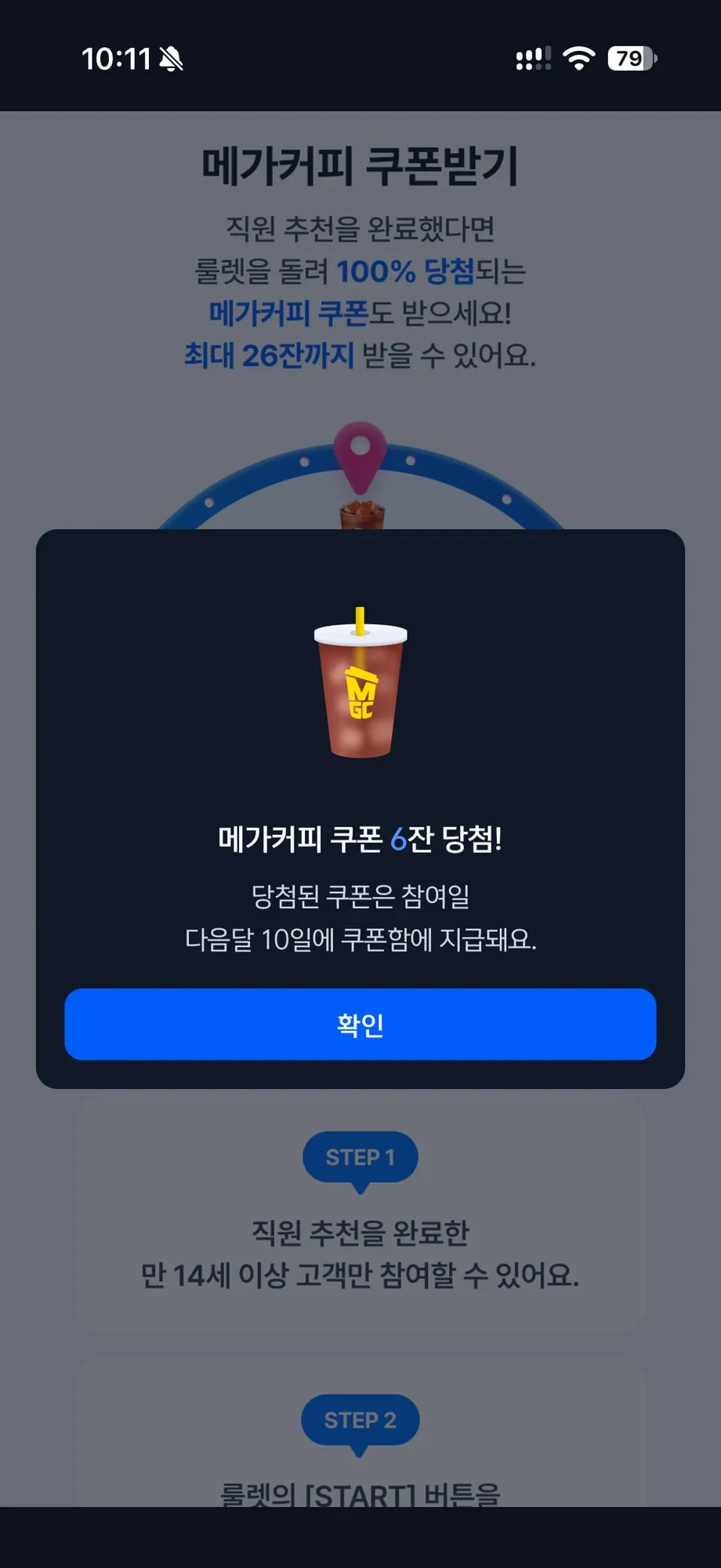 메가커피 쿠폰 6잔 당첨