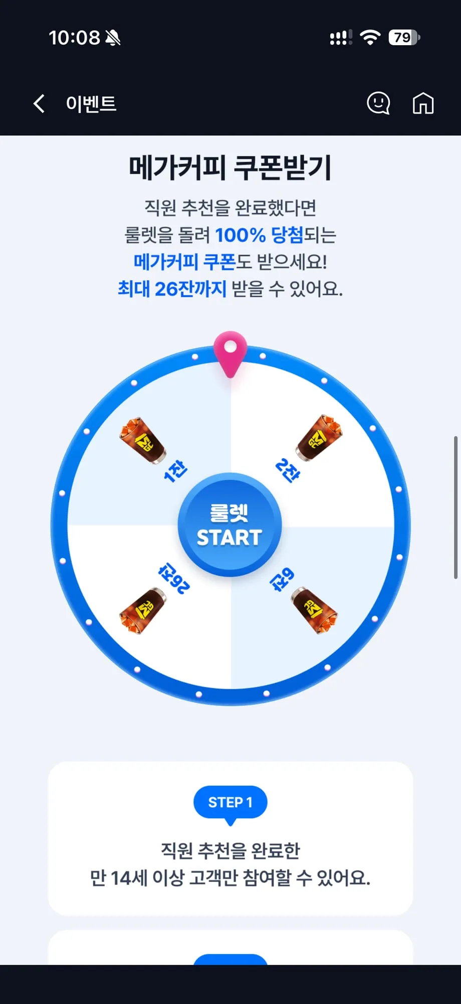 직원 추천을 하면 돌릴 수 있는 메가커피 쿠폰 룰렛