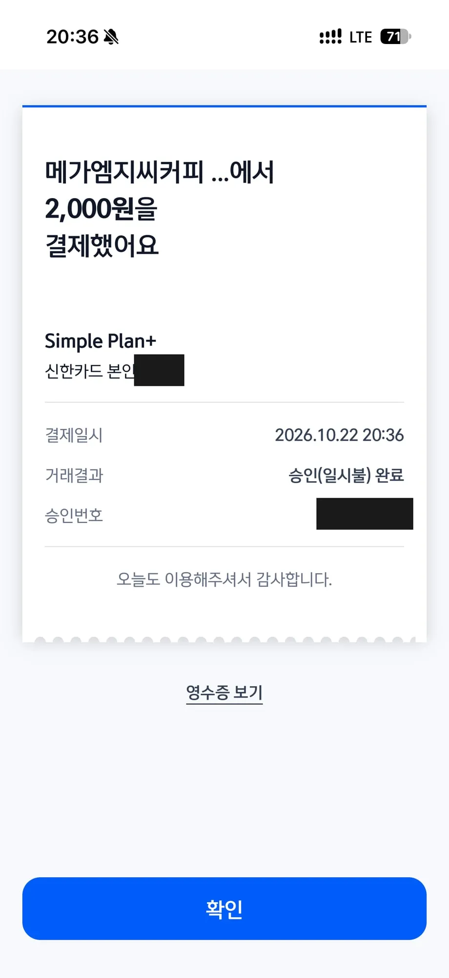 앱카드로 한 첫 결제, 메가커피 2,000원 (카드번호와 승인번호는 가림)